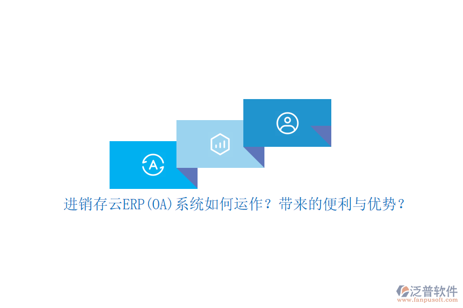 進銷存云ERP(OA)系統(tǒng)如何運作？帶來的便利與優(yōu)勢？