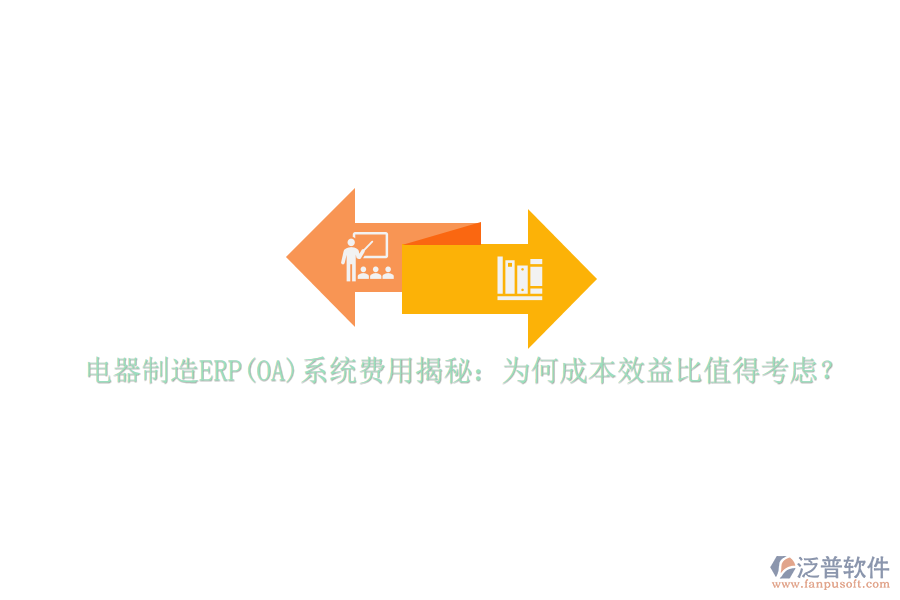 電器制造ERP(OA)系統(tǒng)費(fèi)用揭秘：為何成本效益比值得考慮？
