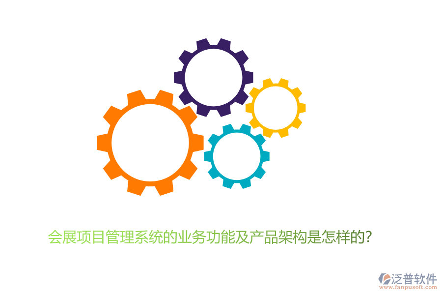 會(huì)展項(xiàng)目管理系統(tǒng)的業(yè)務(wù)功能及產(chǎn)品架構(gòu)是怎樣的？