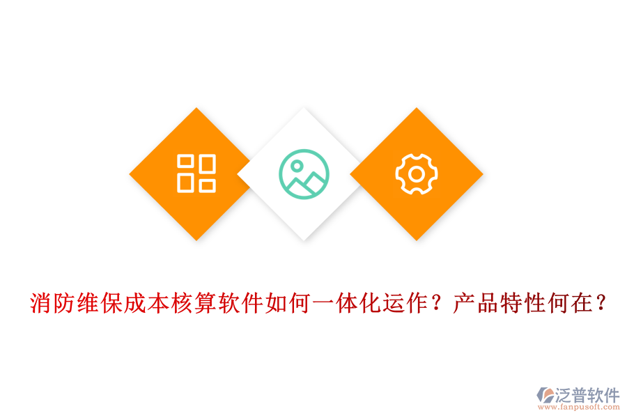 消防維保成本核算軟件如何一體化運作？產(chǎn)品特性何在？