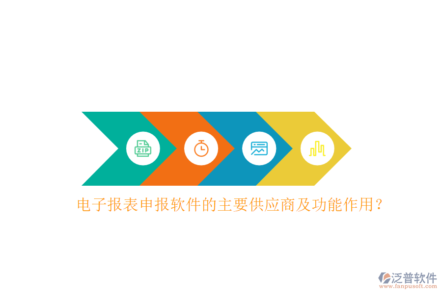 電子報表申報軟件的主要供應商及功能作用？