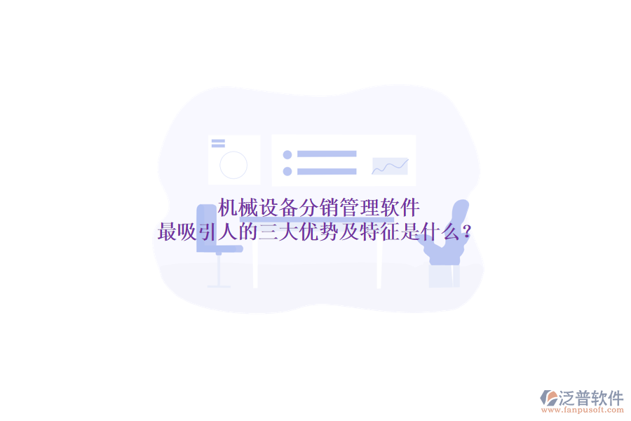 機械設備分銷管理軟件最吸引人的三大優(yōu)勢及特征是什么？