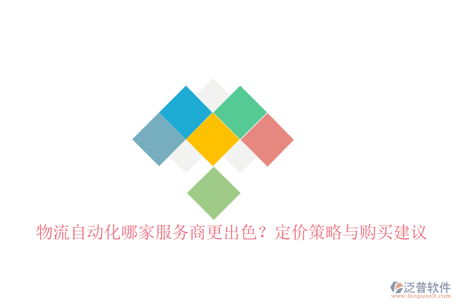 物流自動化哪家服務(wù)商更出色？定價(jià)策略與購買建議