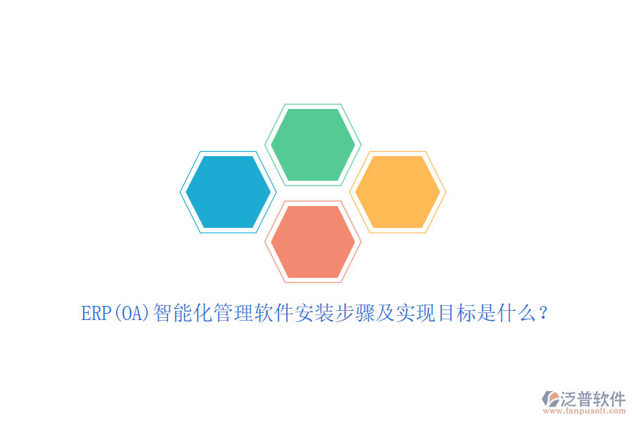 ERP(OA)智能化管理軟件安裝步驟及實現(xiàn)目標(biāo)是什么？