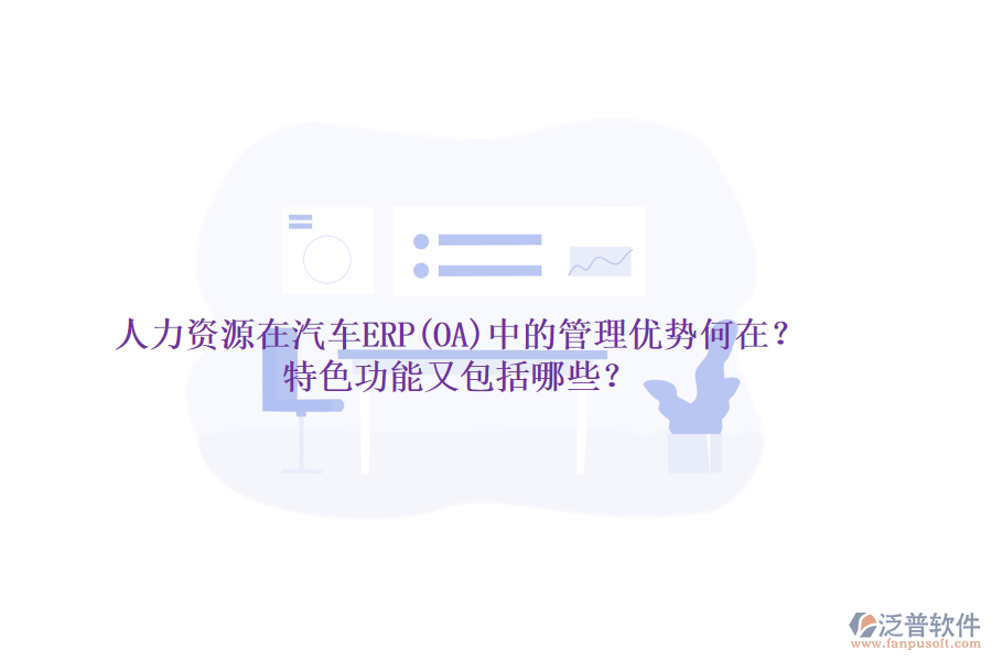 人力資源在汽車ERP(OA)中的管理優(yōu)勢何在？特色功能又包括哪些？