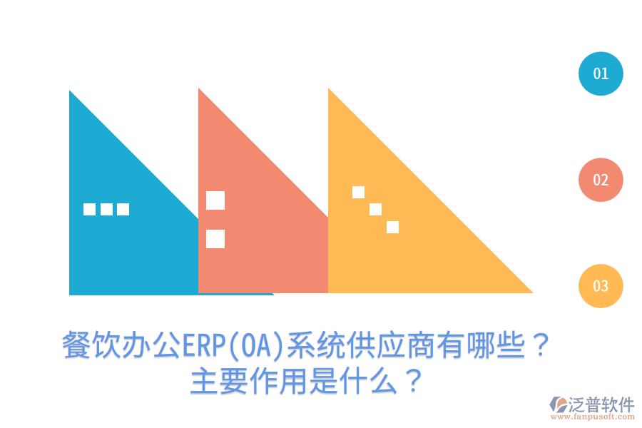  餐飲辦公ERP(OA)系統(tǒng)供應(yīng)商有哪些？主要作用是什么？
