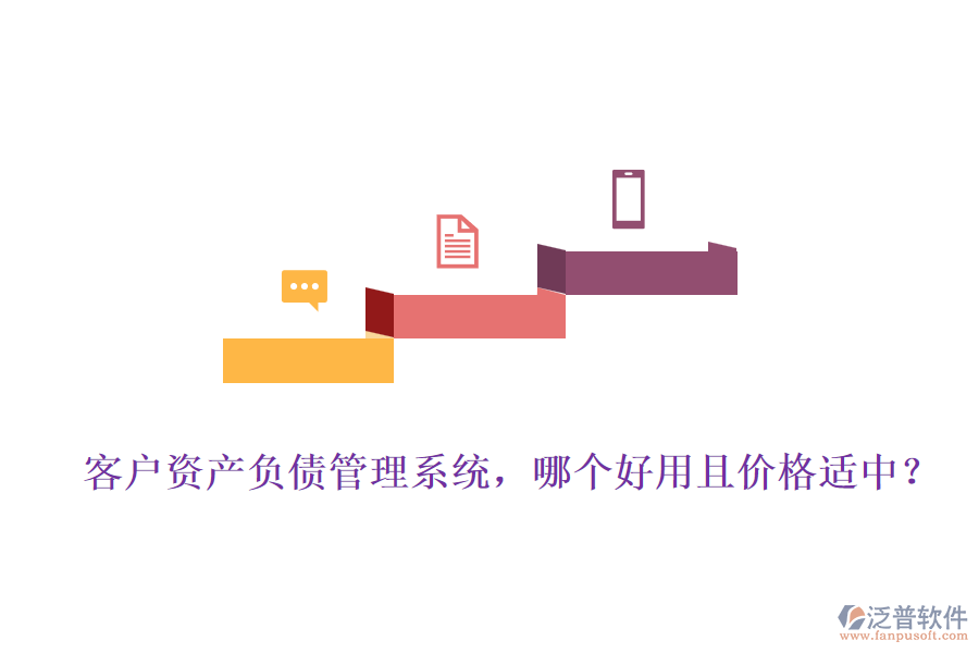客戶資產(chǎn)負(fù)債管理系統(tǒng)，哪個好用且價格適中？