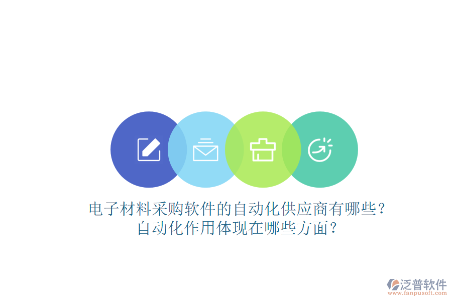 電子材料采購軟件的自動化供應(yīng)商有哪些？自動化作用體現(xiàn)在哪些方面？