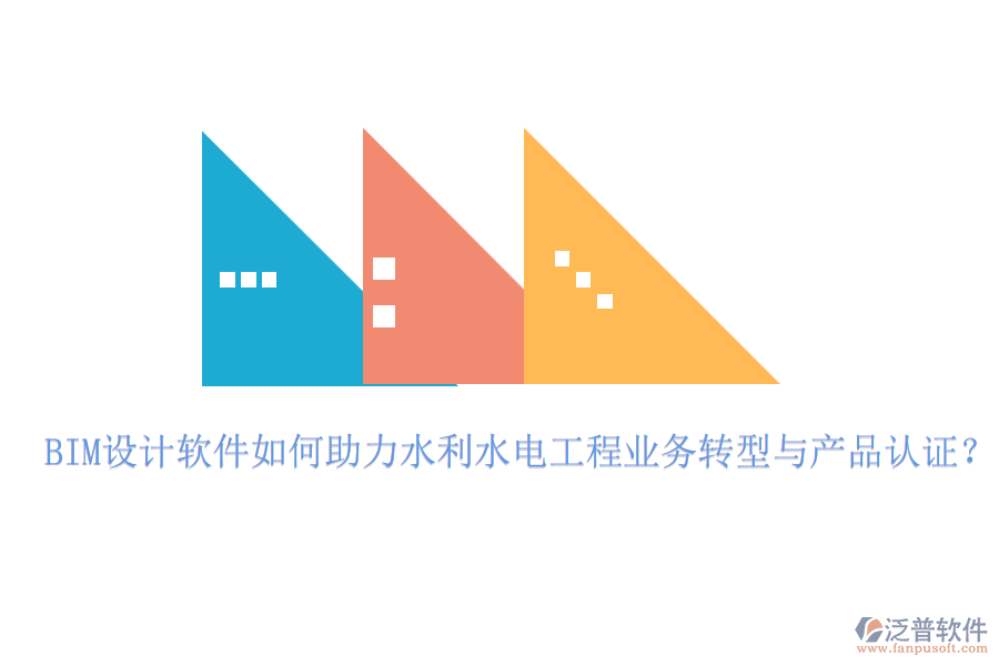 BIM設(shè)計(jì)軟件如何助力水利水電工程業(yè)務(wù)轉(zhuǎn)型與產(chǎn)品認(rèn)證？