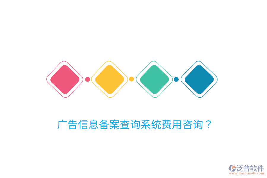 廣告信息備案查詢系統(tǒng)費用咨詢？