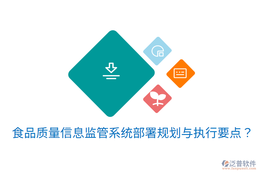 食品質(zhì)量信息監(jiān)管系統(tǒng)部署規(guī)劃與執(zhí)行要點?