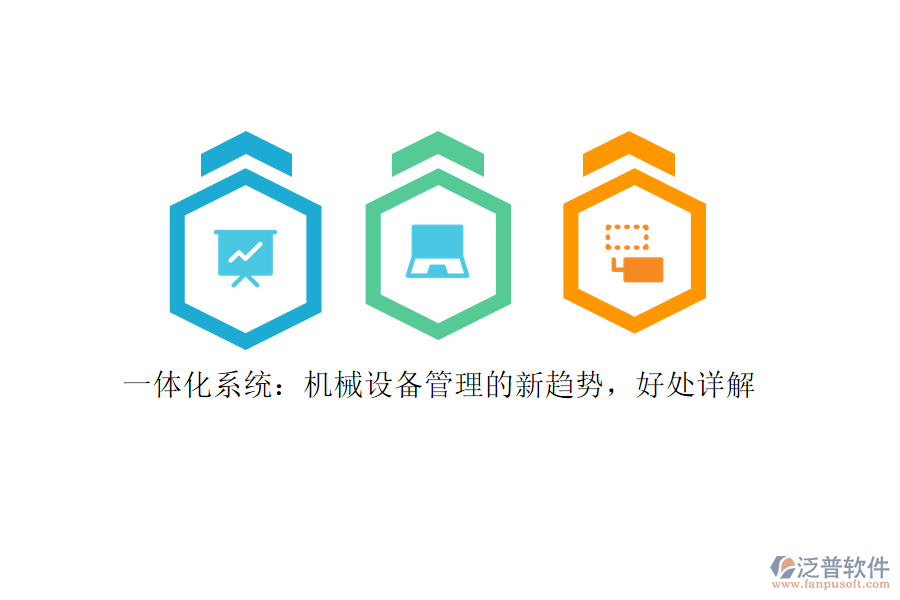 一體化系統(tǒng)：機(jī)械設(shè)備管理的新趨勢(shì)，好處詳解