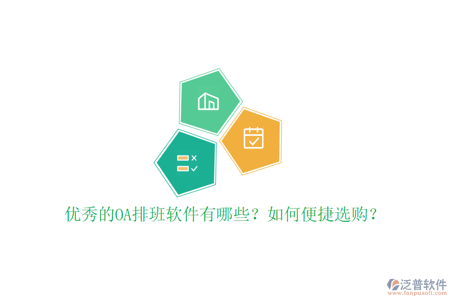優(yōu)秀的OA排班軟件有哪些？如何便捷選購？