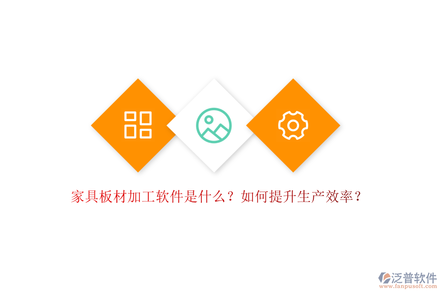家具板材加工軟件是什么？如何提升生產(chǎn)效率？