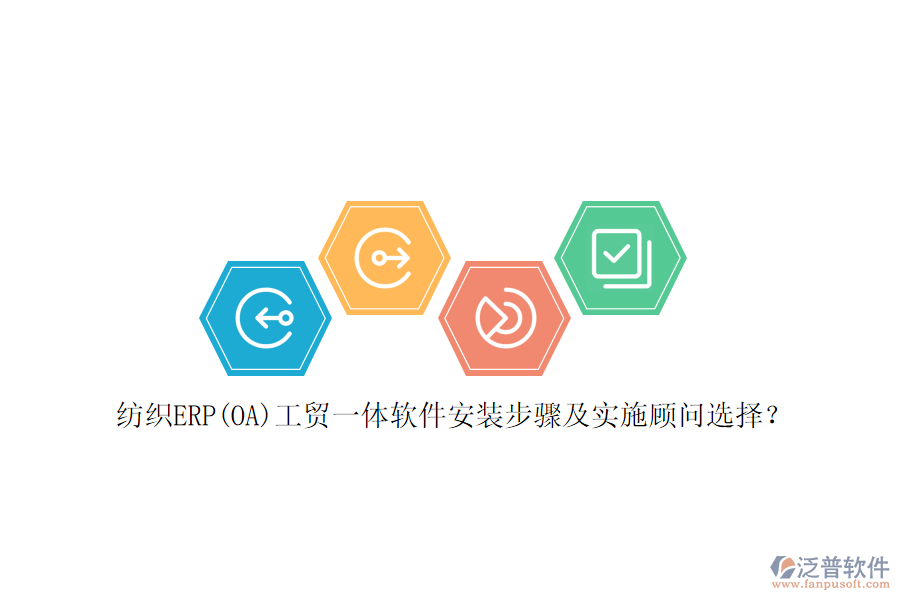 紡織ERP(OA)工貿(mào)一體軟件安裝步驟及實(shí)施顧問(wèn)選擇？