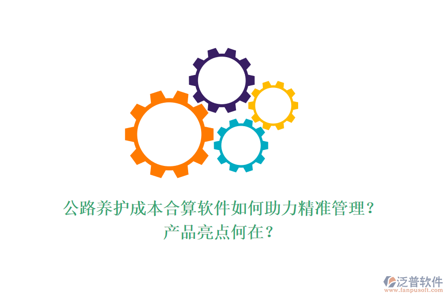 公路養(yǎng)護成本合算軟件如何助力精準管理？產(chǎn)品亮點何在？