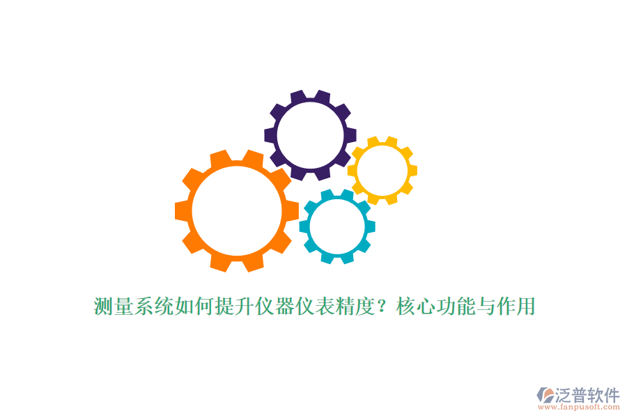 測(cè)量系統(tǒng)如何提升儀器儀表精度？核心功能與作用