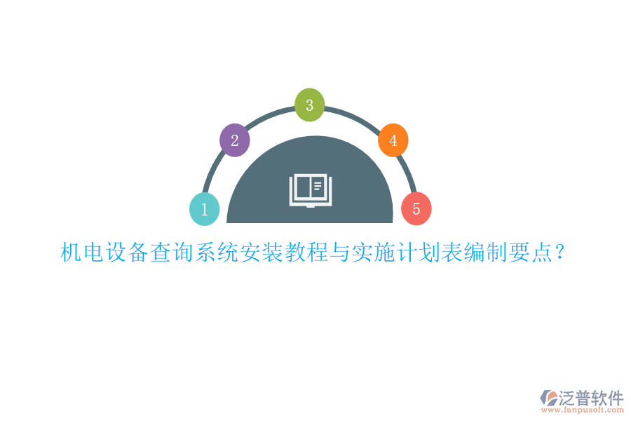 機(jī)電設(shè)備查詢系統(tǒng)安裝教程與實(shí)施計(jì)劃表編制要點(diǎn)？