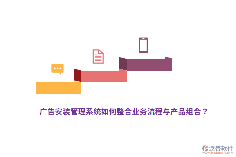 廣告安裝管理系統(tǒng)如何整合業(yè)務(wù)流程與產(chǎn)品組合?