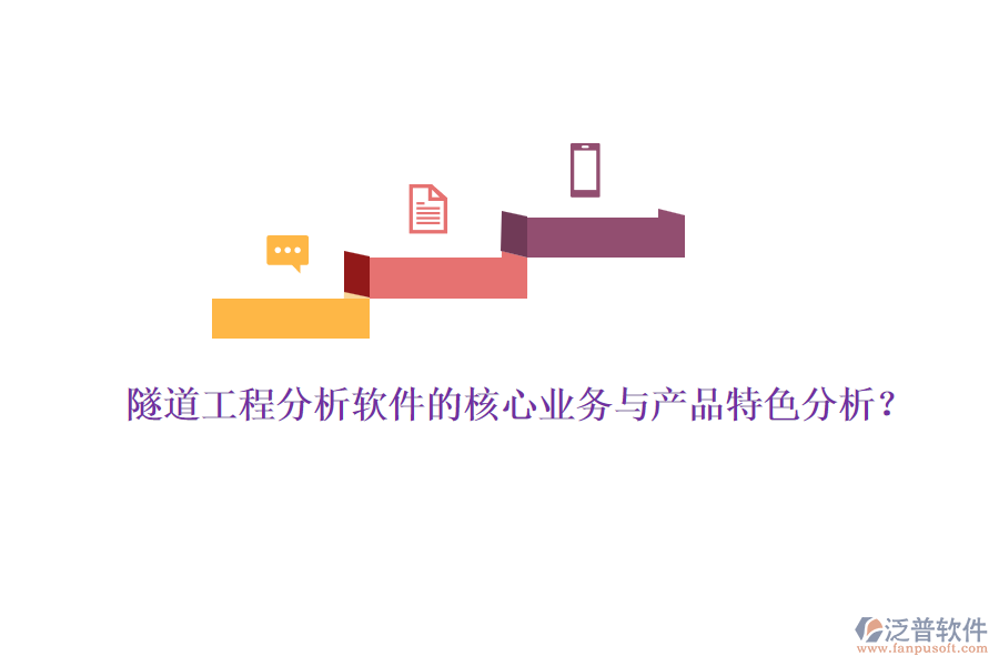 隧道工程分析軟件的核心業(yè)務(wù)與產(chǎn)品特色分析？