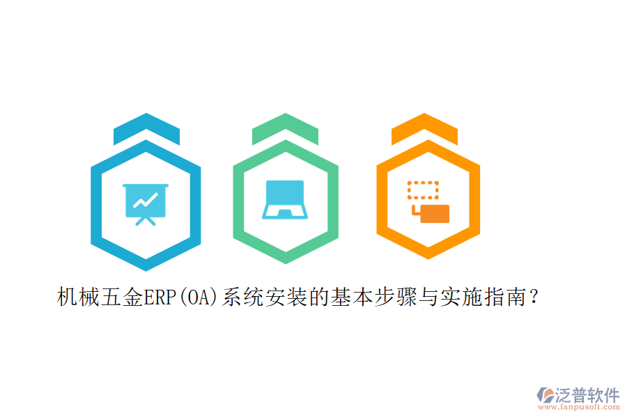 機械五金ERP(OA)系統(tǒng)安裝的基本步驟與實施指南？
