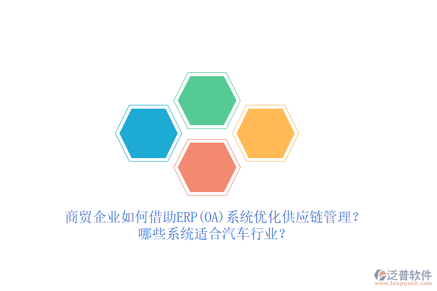 商貿(mào)企業(yè)如何借助ERP(OA)系統(tǒng)優(yōu)化供應鏈管理？哪些系統(tǒng)適合汽車行業(yè)？