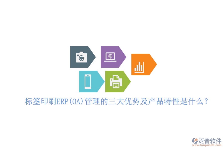 標(biāo)簽印刷ERP(OA)管理的三大優(yōu)勢(shì)及產(chǎn)品特性是什么？