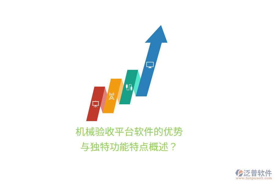 機(jī)械驗(yàn)收平臺(tái)軟件的優(yōu)勢(shì)與獨(dú)特功能特點(diǎn)概述？