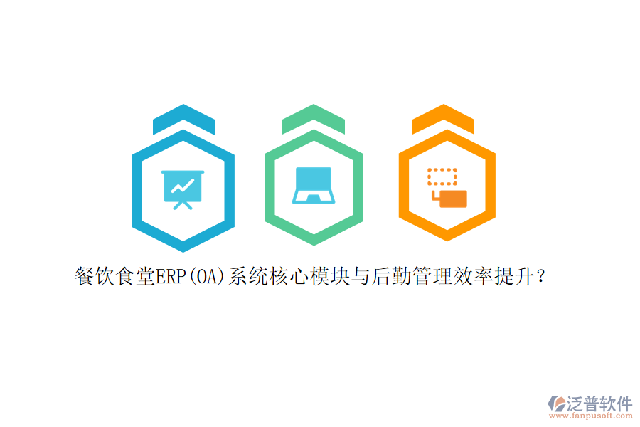 餐飲食堂ERP(OA)系統(tǒng)核心模塊與后勤管理效率提升？