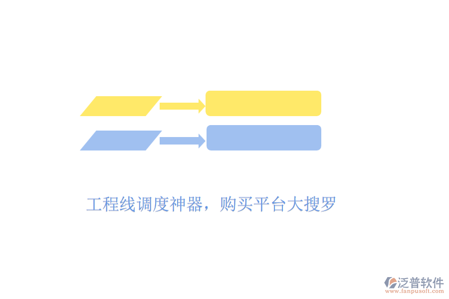 工程線調(diào)度神器，購(gòu)買平臺(tái)大搜羅
