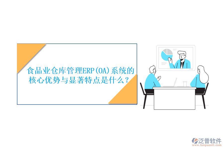食品業(yè)倉庫管理ERP(OA)系統(tǒng)的核心優(yōu)勢與顯著特點(diǎn)是什么？