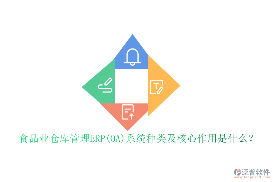 食品業(yè)倉(cāng)庫(kù)管理ERP(OA)系統(tǒng)種類(lèi)及核心作用是什么？
