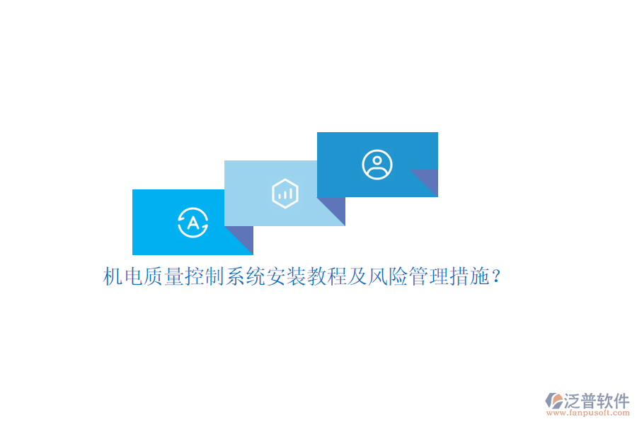 機電質(zhì)量控制系統(tǒng)安裝教程及風(fēng)險管理措施？
