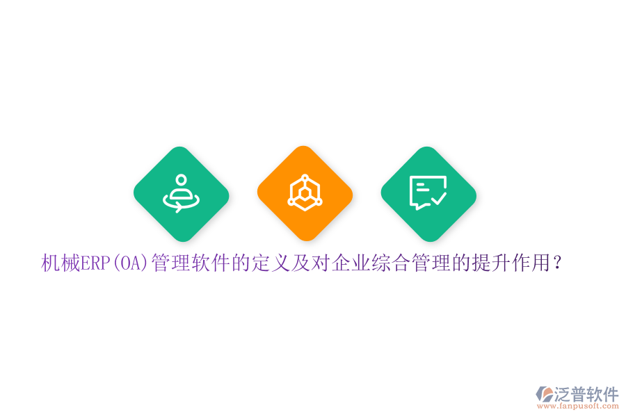 機械ERP(OA)管理軟件的定義及對企業(yè)綜合管理的提升作用？