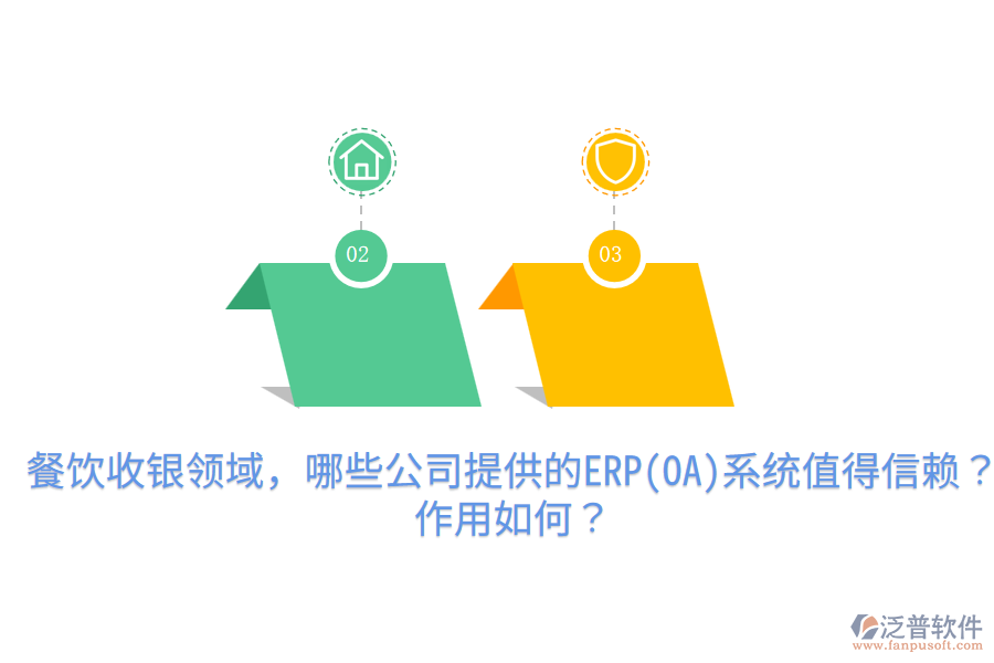  餐飲收銀領(lǐng)域，哪些公司提供的ERP(OA)系統(tǒng)值得信賴？作用如何？