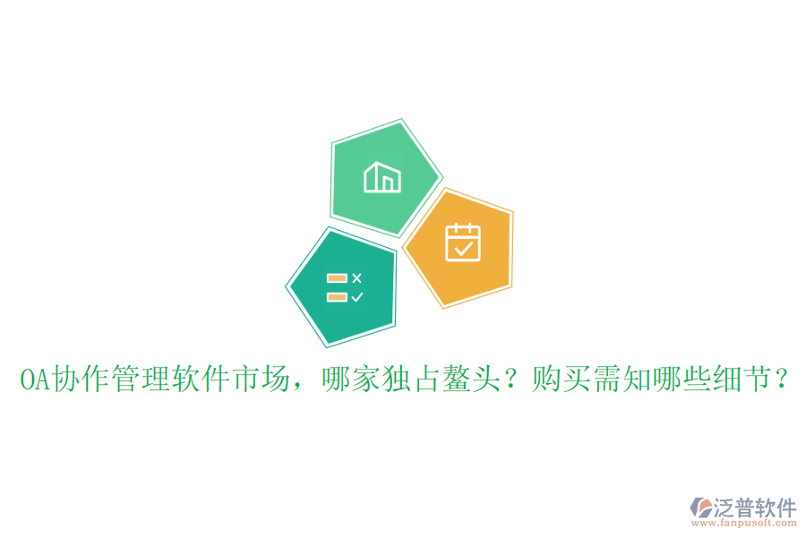 OA協(xié)作管理軟件市場，哪家獨占鰲頭？購買需知哪些細(xì)節(jié)？