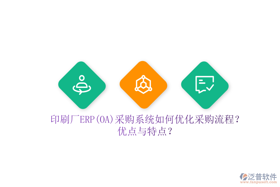 印刷廠ERP(OA)采購系統(tǒng)如何優(yōu)化采購流程？?jī)?yōu)點(diǎn)與特點(diǎn)？