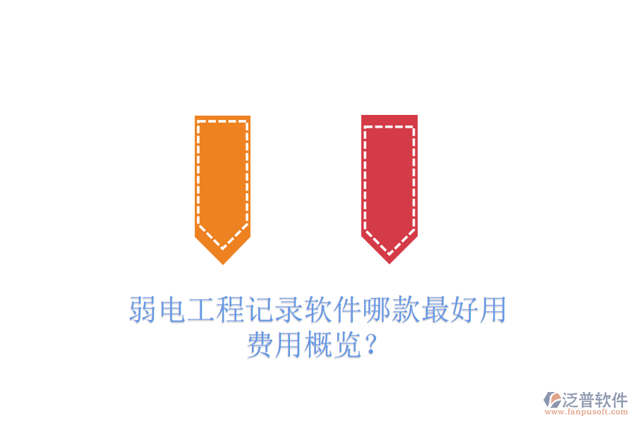 弱電工程記錄軟件哪款最好用？費用概覽？