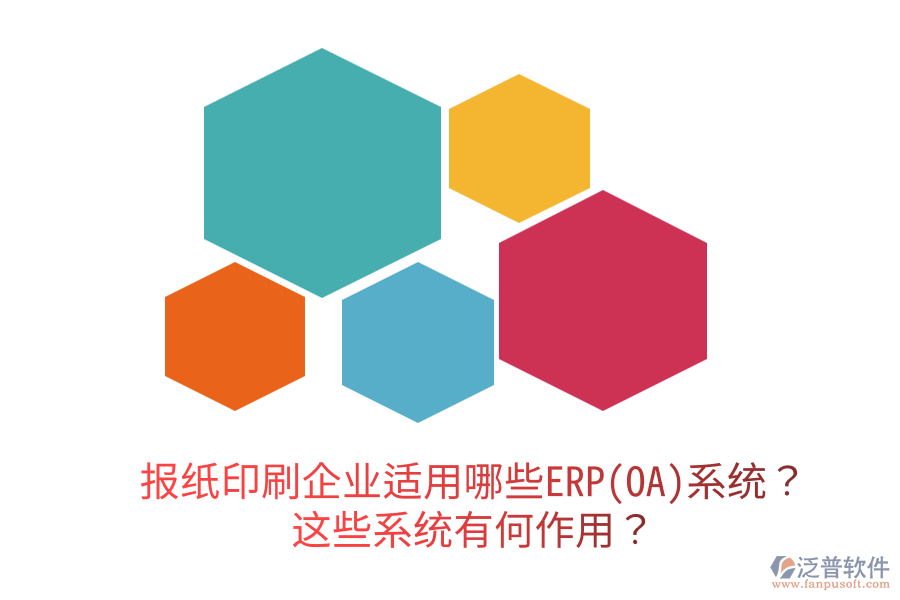  報紙印刷企業(yè)適用哪些ERP(OA)系統(tǒng)？這些系統(tǒng)有何作用？