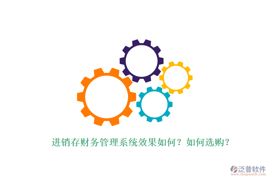 進(jìn)銷存財(cái)務(wù)管理系統(tǒng)效果如何？如何選購？