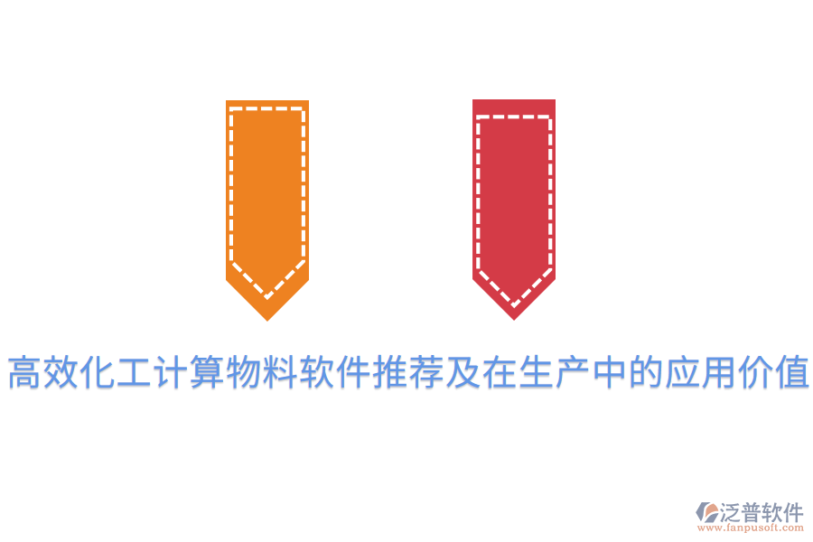 高效化工計(jì)算物料軟件推薦及在生產(chǎn)中的應(yīng)用價(jià)值