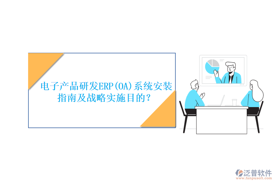 電子產(chǎn)品研發(fā)ERP(OA)系統(tǒng)安裝指南及戰(zhàn)略實施目的？
