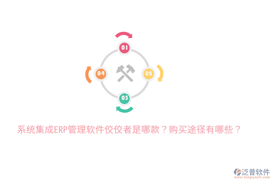  系統(tǒng)集成ERP管理軟件佼佼者是哪款？購(gòu)買途徑有哪些？