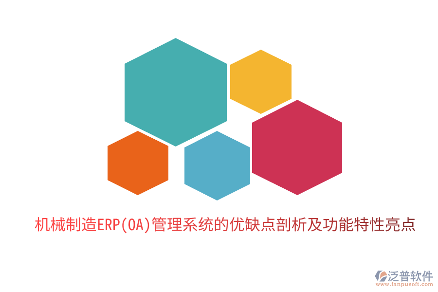 機(jī)械制造ERP(OA)管理系統(tǒng)的優(yōu)缺點剖析及功能特性亮點