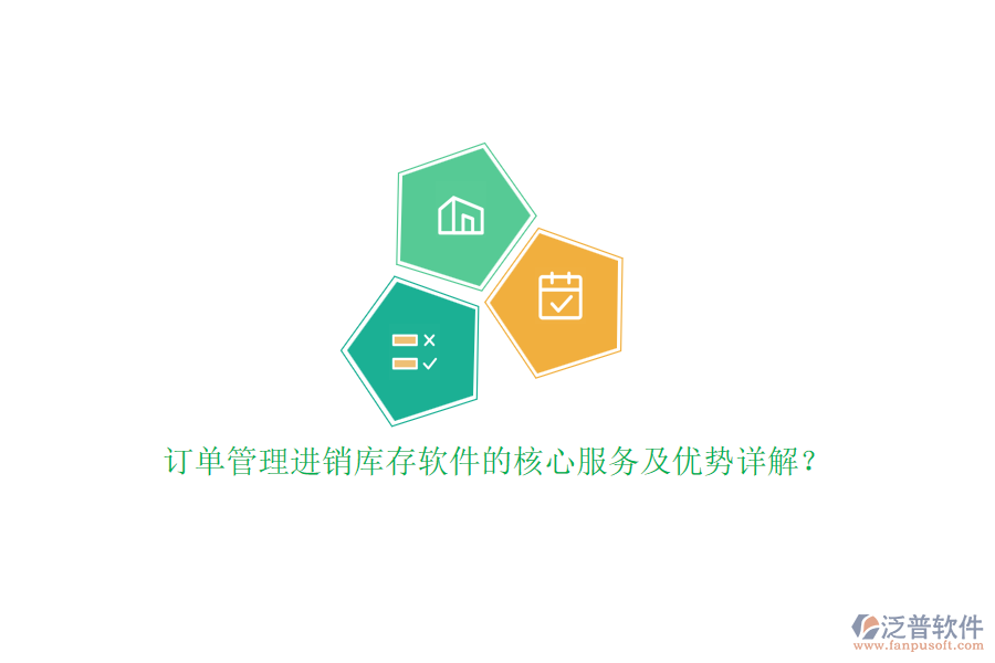 訂單管理進(jìn)銷庫(kù)存軟件的核心服務(wù)及優(yōu)勢(shì)詳解?