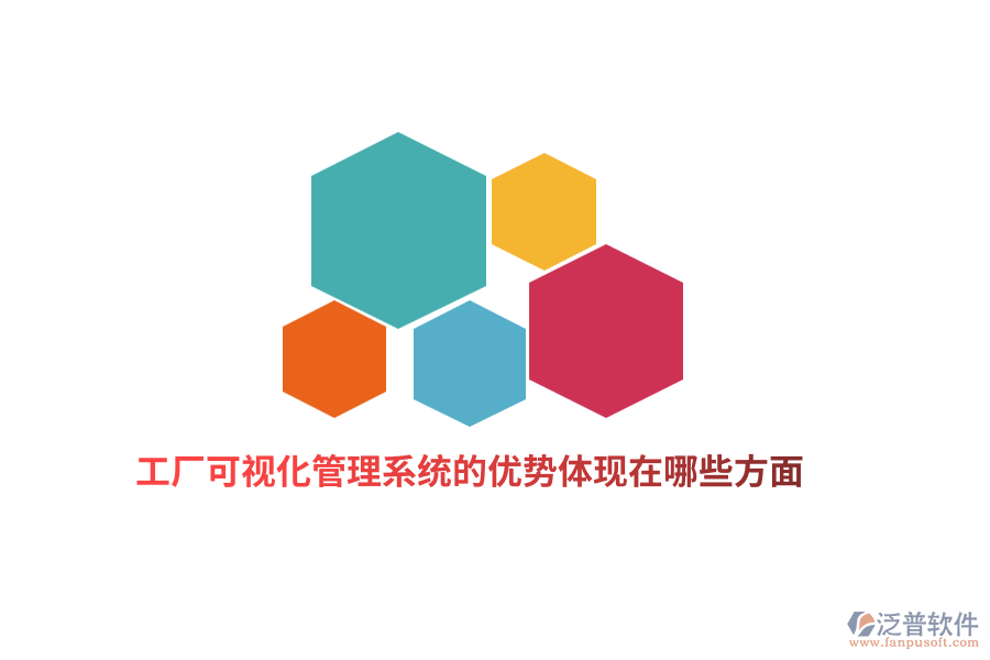 工廠可視化管理系統(tǒng)的優(yōu)勢(shì)體現(xiàn)在哪些方面？
