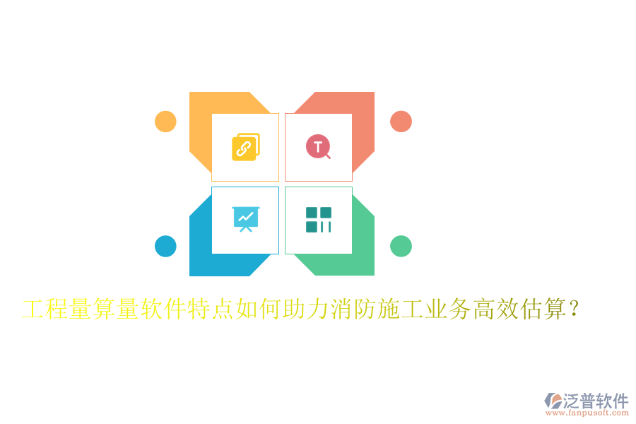 工程量算量軟件特點(diǎn)如何助力消防施工業(yè)務(wù)高效估算？