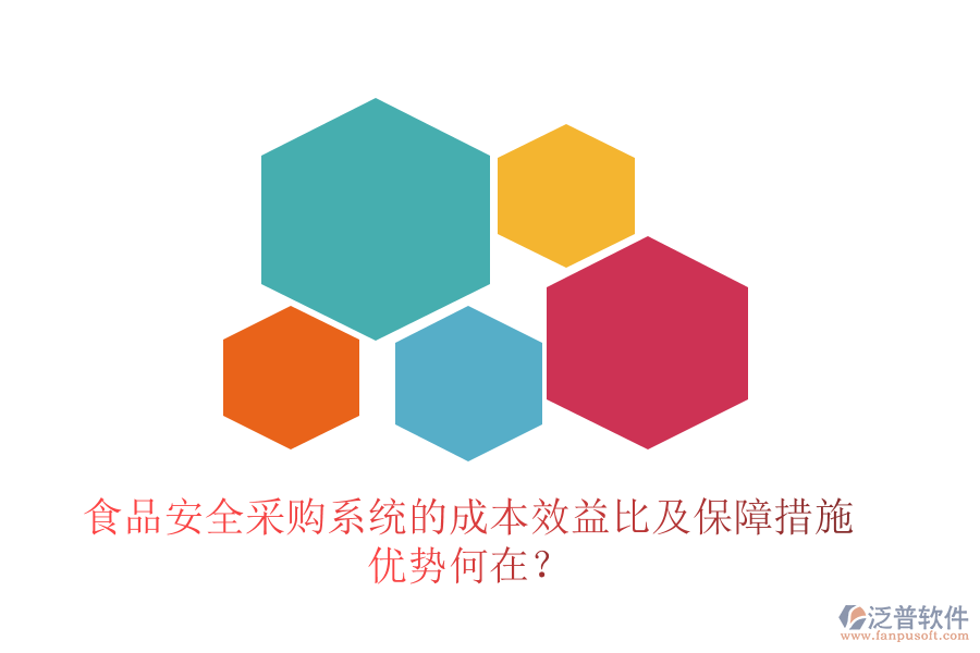 食品安全采購系統(tǒng)的成本效益比及保障措施 優(yōu)勢何在？