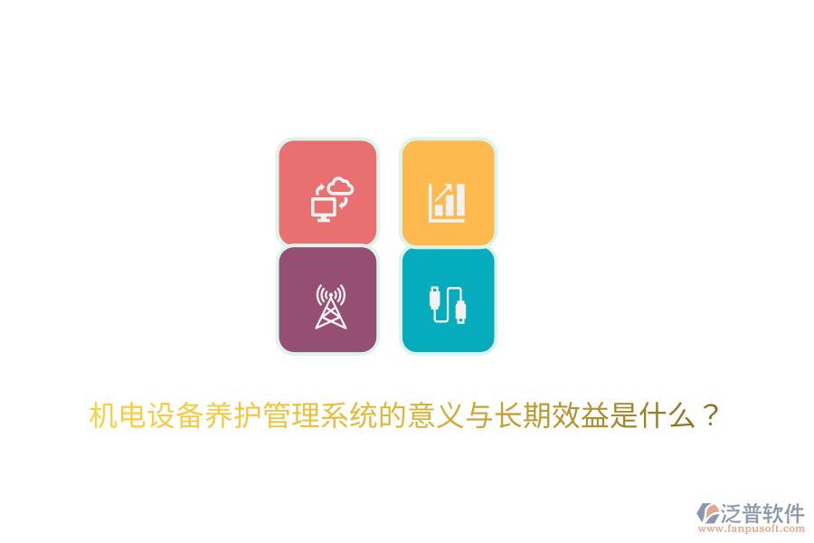 機(jī)電設(shè)備養(yǎng)護(hù)管理系統(tǒng)的意義與長(zhǎng)期效益是什么？