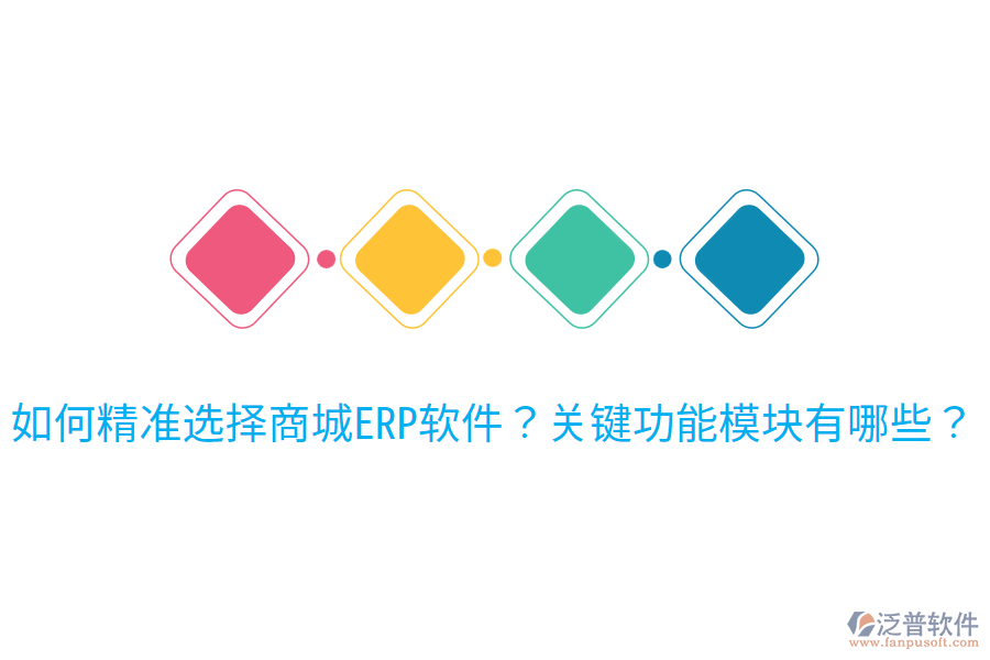 如何精準(zhǔn)選擇商城ERP軟件？關(guān)鍵功能模塊有哪些？